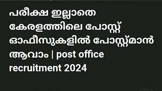 പരീക്ഷ ഇല്ലാതെ കേരളത്തിലെ പോസ്റ്റ് ഓഫീസുകളിൽ പോസ്റ്റ്മാൻ ആവാം | post officerecruitment 2024