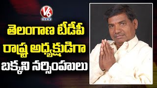 Bakkani Narasimhulu Appointed As Telangana TDP President | V6 News