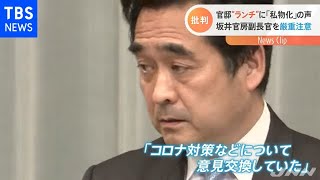 官邸“ランチ”に「私物化」の声 坂井官房副長官を厳重注意【Nスタ】