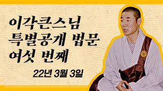 [불교라디오] 이각큰스님 특별공개 법문 여섯 번째