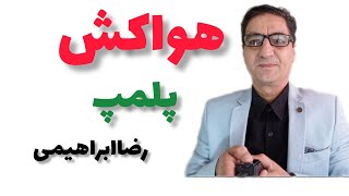 👈پلمپ  صخره  هواکش چیست هواکش کجاست