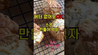 너무 쉽고 맛있는 ❌버터 스콘 만들장🫶🏻#homebaking #홈베이킹 #스콘만들기 #노버터베이킹 #sconesrecipe #생크림스콘 #dessert