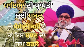 ਜੇ ਪੈਸੇ ਦੀ ਕਮੀ ਹੈ ਤਾਂ ਇਸ ਸ਼ਬਦ ਦਾ ਜਾਪ ਕਰਲੋ| Paise di kmi door kran lyi Shabad. Gaini Thakur Singh Ji