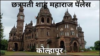 🚩 छत्रपती शाहू महाराज पॅलेस 🚩Historical Chhatrapati  shahu maharaj palace in kolhapur