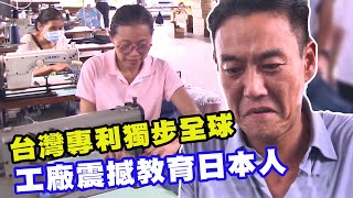 【精華版】 台灣專利獨步全球 工廠震撼教育日本人