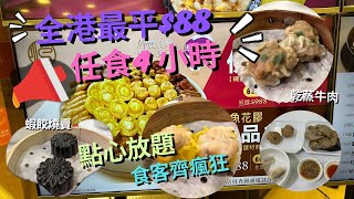 【全港最平】放題史上最大混亂⁉️ 4小時任點任食搶客‼️蝦餃、燒賣、煎釀三寶、咖喱魚蛋、魚翅灌湯飯 | 放題 |龍悅酒樓  | 火炭