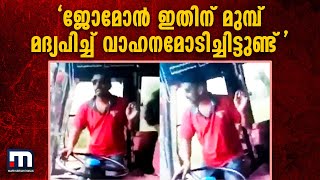 'ജോമോന്‍ ഇതിന് മുമ്പ് മദ്യപിച്ച് വാഹനമോടിച്ചിട്ടുണ്ട്' | Mathrubhumi News