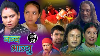 Nepali Serial 𝐍𝐀𝐍𝐃𝐀 𝐁𝐇𝐀𝐔𝐉𝐔 \