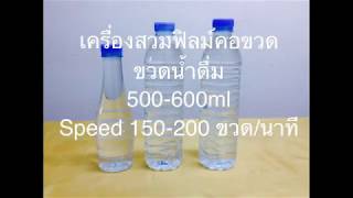 เครื่อง สวมฟิลม์คอขวดขวดน้ำดื่ม500-600 ml Speed 150-200 ขวด/นาที