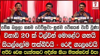 විනාඩි 20 ක් ටිල්වින් මොළේට ගහයි - සියල්ලෝම තක්බීරියි - රෙදි ගැලවෙයි