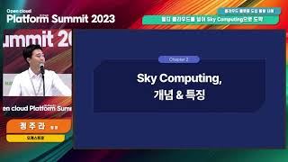 Session 3-5 사례발표5 - 멀티 클라우드를 넘어 Sky Computing으로 도약