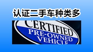 CPO“认证二手车”种类繁多，属性混淆 Certified——美国买二手车