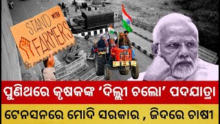 Stubborn Farmers in 'Delhi Chlo' March Shake Modi. II PACHARUCHHI ODISHA II