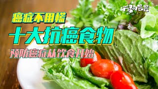 世界10大抗癌食物 [TOP10] 预防癌症 防癌抗癌 健康养生  便宜常见 人人吃的到 预防癌症从健康饮食，你吃对了吗?