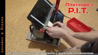 Обзор бюджетного плиткореза с водяным охлаждением P.I.T.