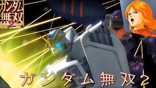 ガンダム無双2　セシリーとシーブックVSプル　PS3ムービー