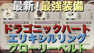 【ライザ２】実況Part65 最新！最強装備作成方法！最高ステータスのドラゴニックハート、エリキシルリング、グローリーベルト【ライザのアトリエ２】PS5