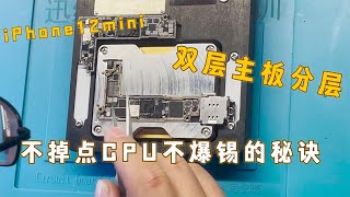 iPhone12mini双层主板2分钟快速分层，来看不掉点CPU不爆锡的秘诀