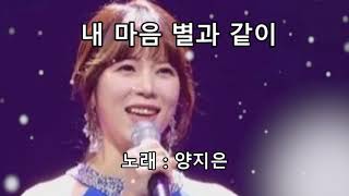 [일천45 뮤직] 내 마음 별과 같이 - 가수 양지은