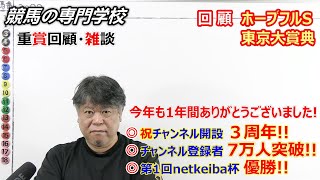 【競馬】ホープフルS2022 東京大賞典2022 回顧･雑談 2022年今年も1年ありがとうございました【競馬の専門学校】