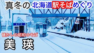 新進気鋭の美瑛の駅そば？ 昭和の香りが漂う素朴な1杯！ 真冬の北海道駅そばめぐり 旭川→美瑛→富良野 花輪食品 自販機天ぷらそば 富良野駅 駅の立喰圭子ちゃんの店