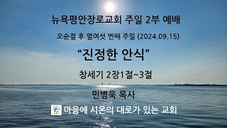 뉴욕평안장로교회 오순절 후 열일곱 번째 주일 2부 예배(2024.09.15)