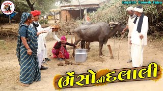 ભેસો ની દલાલી | BHESO NI DALALI | NEW COMEDY VIDEO 2025 | GUJARATI COMEDY VIDEO | DESI COMEDY NEW