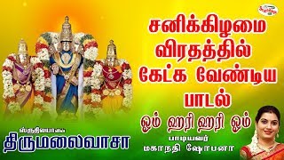 Om Hari hari Om | ஓம் ஹரி ஹரி ஓம் | Thirumalaivaasa | திருமலைவாசா