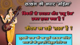 तुलसी दास जी का पूर्व आश्रम चरित्र | नारद जी की कृपा हरि बिमुख दंपत्ति पर | 03/03/2025