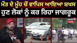 Chandigarh News | ਮੌਤ ਦੇ ਮੂੰਹ ਚੋਂ ਵਾਪਿਸ ਆਇਆ ਸ਼ਖਸ, ਹੁਣ ਲੋਕਾਂ ਨੂੰ ਕਰ ਰਿਹਾ ਜਾਗਰੂਕ | Trafic Rules | N18V