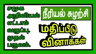 சமூக அறிவியல் எட்டாம் வகுப்பு முதல் பருவம்-நீரியல் சுழற்சி-மதிப்பீடு.Social-Hydrologic Cycle-Q\u0026A✍️