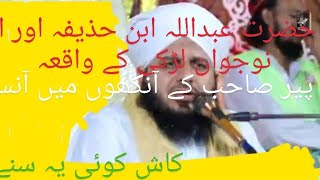 حضرت عبداللہ ابن حذیفہ اور نوجوان لڑکی کے واقعہ||پیر اجمل رضا قادری کی خوبصورت انداز بیان ۔