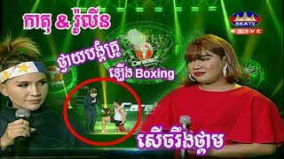 កាតុ ft រ៉ូលីន សម្តែងមួយឈុតនេះ កំប្លែងពេកហើយ សើចហូរទឹកភ្នែក Carabao Concert 25/03/18, Rollin, Ka Tok