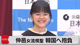 仲邑女流棋聖「厳しい環境でさらなる努力を」韓国移籍を前に記者会見（2023年10月30日）