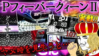 実践!「遊タイム搭載クィーン！しかし案の定ヤメ時を見失ってしまう…」Pフィーバークイーン2(甘デジ)