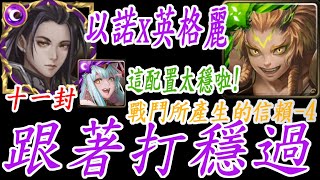 神魔之塔-以諾x英格麗 這配置太穩啦! 跟著打穩過 通關第十一封印 地面線 戰鬥所產生的信賴-4【孤獨殘月】