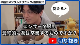 【発達障害/ADHD/ASD】コンサータ服用、最終的に薬は卒業するものですか？