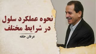 نحوه عملکرد سلول در شرایط مختلف / محمدعلی طاهری / عرفان حلقه / استادم کجاست