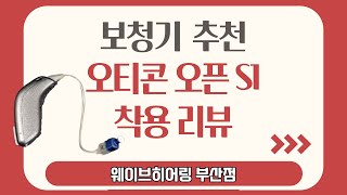 [웨이브히어링 부산점] 보청기추천, 오티콘 오픈(Opn) S1 오픈형보청기 착용 리뷰