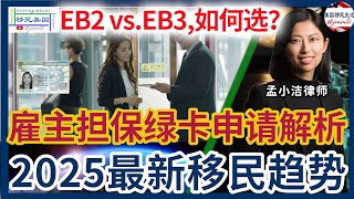 EB2 vs. EB3，该如何选择？雇主担保绿卡申请全解析！排期、学历要求、劳工证流程、I-140全方位对比，2025最新移民趋势！