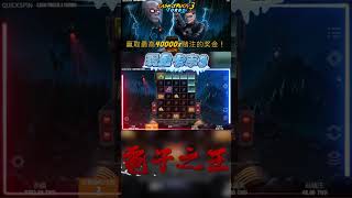 【電子之王】 QT現金卡車3   來#qt 仙境#qt #qt電子 #電子遊戲 #發樂#電子遊戲 #電子攻略 #電子之王#QT熊貓之眼#混亂小組2#QT熱土豆