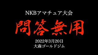 第４回NKBアマチュアキックボクシング大会【問答無用】