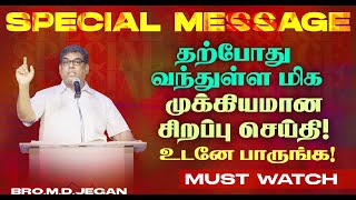 🔴தற்போது வந்துள்ள சிறப்பு செய்தி ! உடனே பாருங்க ! | SPECIAL MESSAGE | Bro. MD.JEGAN | HLM | Jan 12