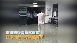 伙呆！出租司机hold不住求助民警 醉酒乘客派出所翩翩起舞