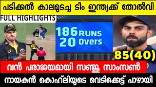 India vs Australia 3rd T-20 Full Match Highlights | Kohli's Massive Fifty Sanju Failure again