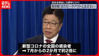 【新型コロナ感染】厚労相「まだピークアウトと言えない」