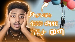 ምን አይነት ድፍረት ነው ❗️❗️❗️  ድንቅ  እውነተኛ ታሪክ ❗️