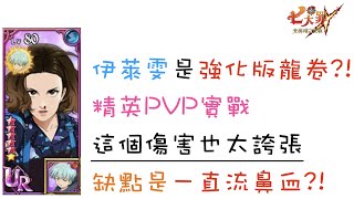 [七大罪] 伊萊雯是強化版龍卷?! 這個傷害也太誇張 缺點是一直流鼻血?! [國際服精英PVP精華] [2021/04/30]