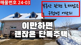 [No24-03]강릉탑부동산 강릉전원주택 매매 / 구정면 어단리소재 대지 180평 건평41평 2층 단독주택 / 매매가 3억6천 / 강릉탑부동산 033.644.9321