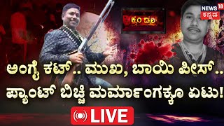 🔴LIVE | Gang Rivalry | Rowdy-Sheeter Bagappa Harijan | Bheema Teera | Vijayapura |Kannada News Live